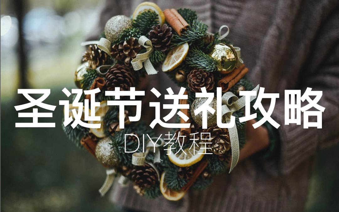 DIY圣诞花环视频教程，亲手制做一个圣诞花环送给身边的人吧【花艺教程03】
